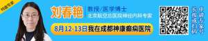 「成都癫痫病医院」北京专家来了!8月12-13日北京癫痫名医亲临蓉城，携手神康专家团强强联合抗癫痫!