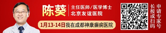 【成都癫痫病医院】1月13日-14日北京三甲癫痫名医<陈葵博士>携手神康专家强势祛癫，仅两天提前预约